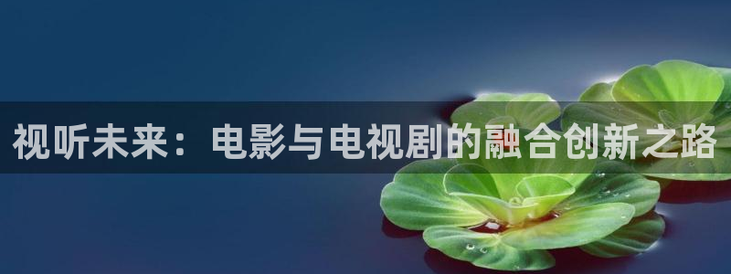 九七電影院97理論片免費(fèi)觀看韓國(guó)：視聽(tīng)未來(lái)：電影與電視劇的融合創(chuàng)新之路