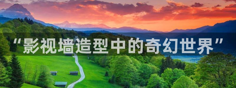 秋霞九七影院：“影視墻造型中的奇幻世界”