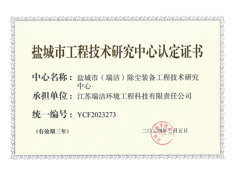 鹽城市工程技術研究中心      證書